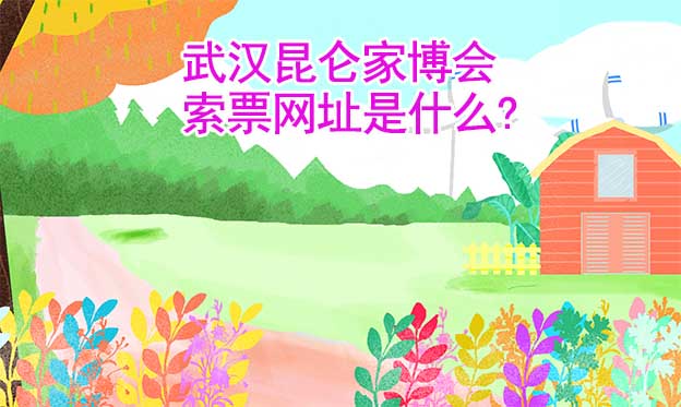 武漢昆侖家博會索票網(wǎng)址是什么?