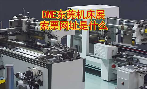 東莞機(jī)床展索票網(wǎng)址是什么?