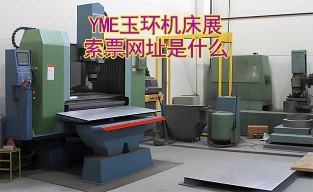 玉環(huán)機(jī)床展索票網(wǎng)址是什么?