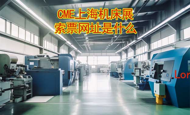 上海機(jī)床展索票網(wǎng)址是什么?