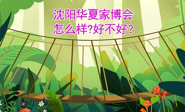 沈陽華夏家博會怎么樣?好不好？