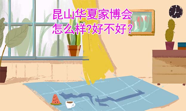 昆山華夏家博會(huì)怎么樣?好不好？