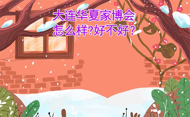 大連華夏家博會怎么樣?好不好？