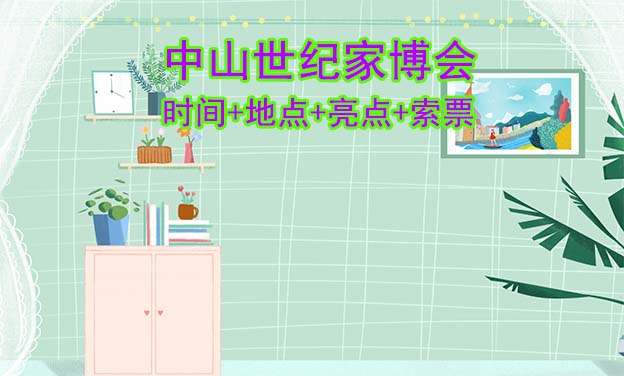 中山世紀家博會|時間+地點+亮點+索票 中山世紀家博會|時間+地點+亮點+索票