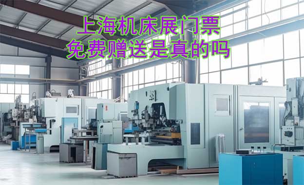 上海機(jī)床展門票免費(fèi)贈(zèng)送是真的嗎?