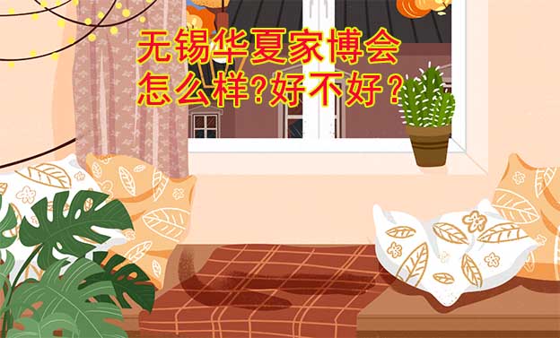 無錫華夏家博會怎么樣?好不好？