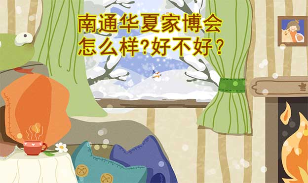 南通華夏家博會(huì)怎么樣?好不好？