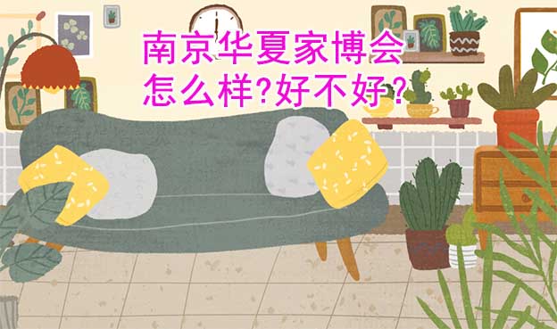 南京華夏家博會怎么樣?好不好？