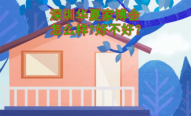 深圳華夏家博會怎么樣?好不好？