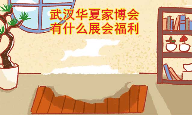 武漢家博會有什么展會福利?