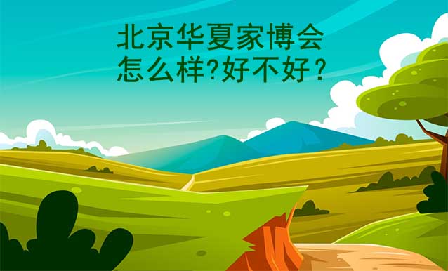 北京華夏家博會怎么樣?好不好？