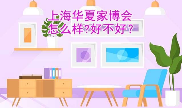 上海華夏家博會(huì)怎么樣?好不好？