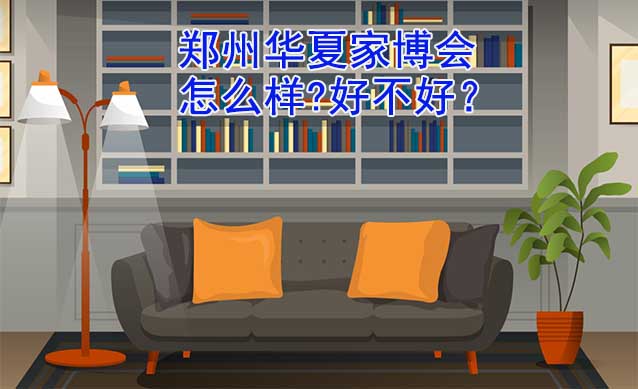 鄭州華夏家博會怎么樣?好不好？