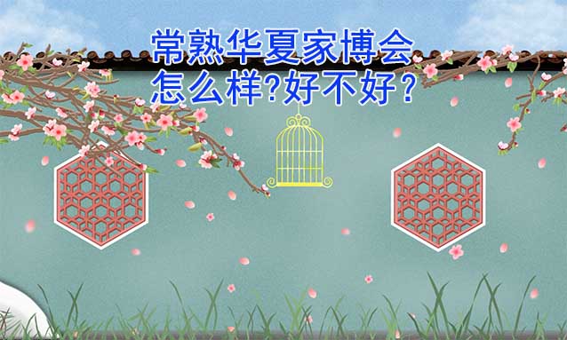 常熟華夏家博會(huì)怎么樣?好不好？