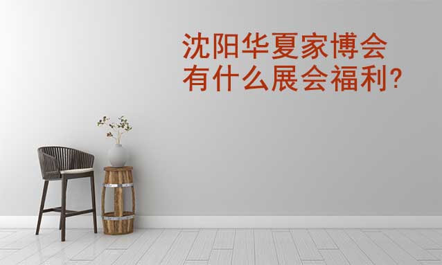沈陽家博會有什么展會福利?