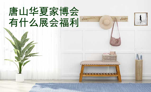 唐山家博會(huì)有什么展會(huì)福利?