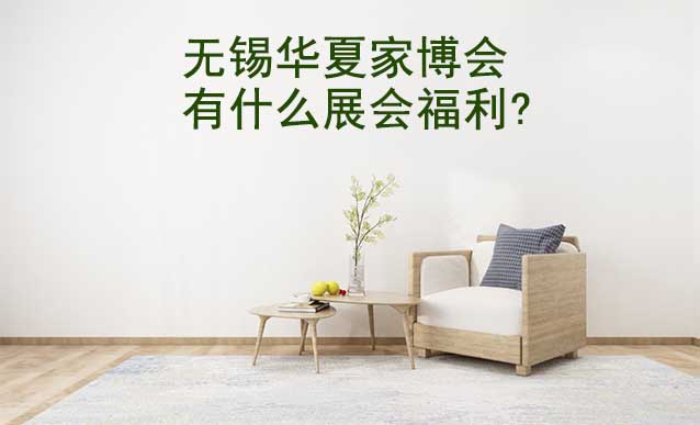 無(wú)錫家博會(huì)有什么展會(huì)福利?