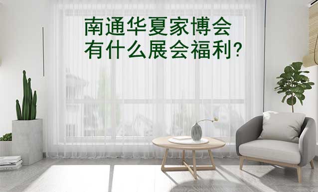 南通家博會(huì)有什么展會(huì)福利?