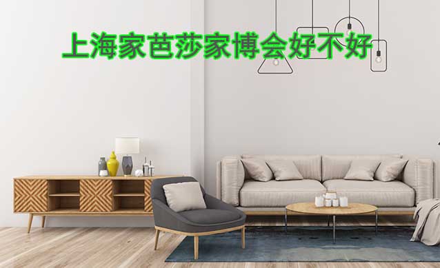 上海家芭莎家博會好不好？