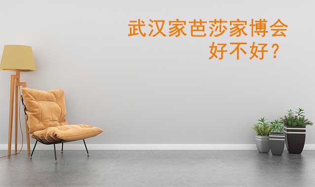 武漢家芭莎家博會(huì)好不好？
