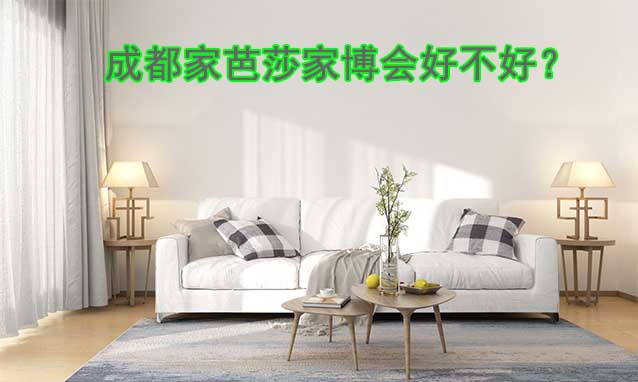 成都家芭莎家博會(huì)好不好？