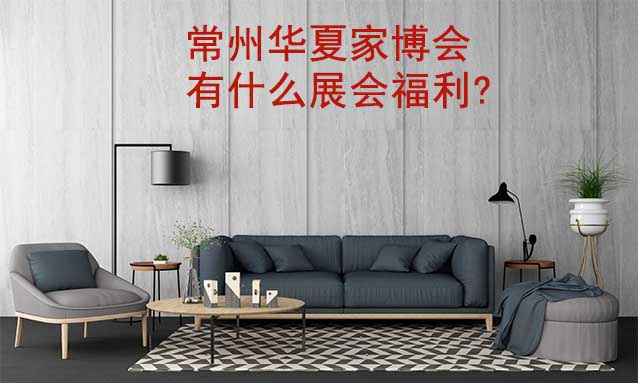 常州家博會(huì)有什么展會(huì)福利? 常州家博會(huì)有什么展會(huì)福利?