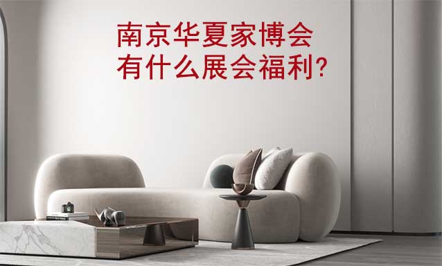 南京家博會有什么展會福利?