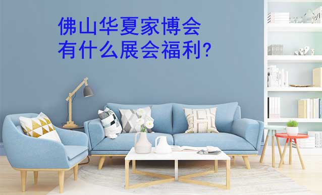 佛山家博會(huì)有什么展會(huì)福利?