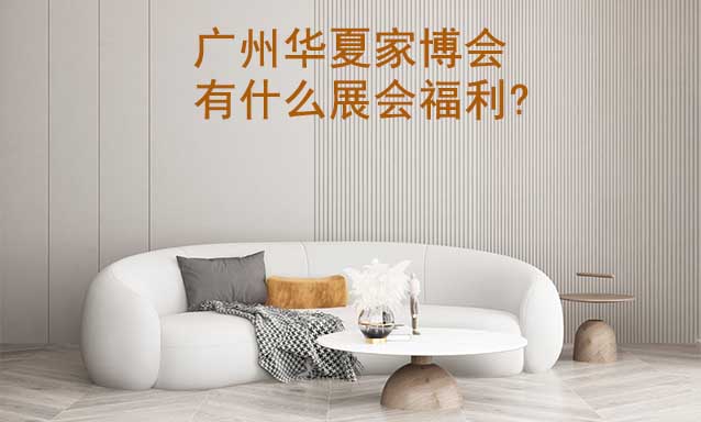 廣州家博會(huì)有什么展會(huì)福利? 廣州家博會(huì)有什么展會(huì)福利?