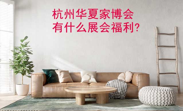 杭州家博會有什么展會福利?