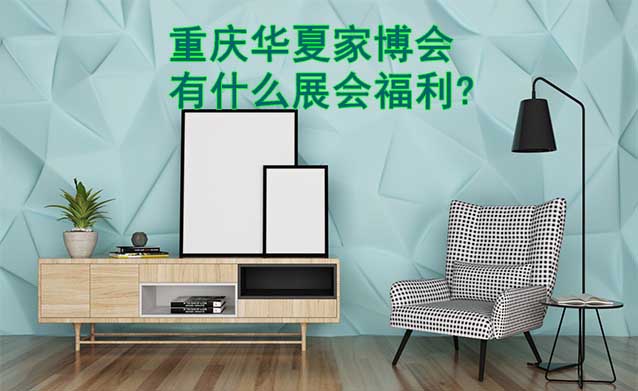 重慶家博會有什么展會福利?