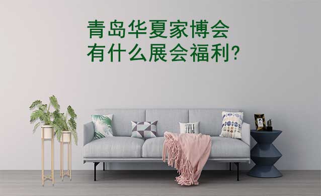青島家博會有什么展會福利?