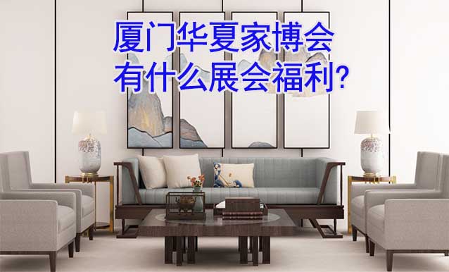 廈門家博會有什么展會福利?
