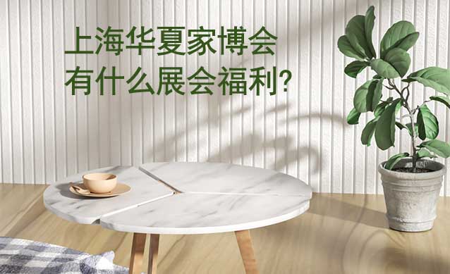 上海家博會有什么展會福利?