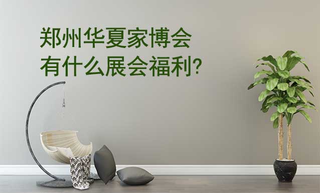 鄭州家博會有什么展會福利?