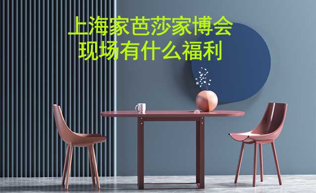 上海家芭莎家博會現(xiàn)場有什么福利?