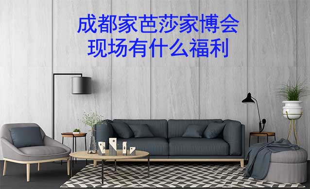成都家芭莎家博會(huì)現(xiàn)場有什么福利? 成都家芭莎家博會(huì)現(xiàn)場有什么福利?