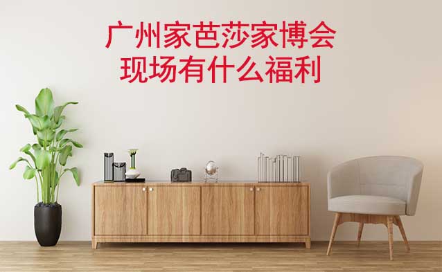 廣州家芭莎家博會(huì)現(xiàn)場(chǎng)有什么福利?