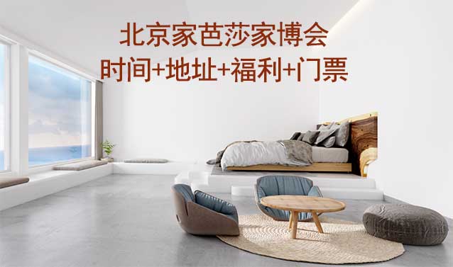 北京家芭莎家博會|時間+地址+福利+門票 北京家芭莎家博會|時間+地址+福利+門票