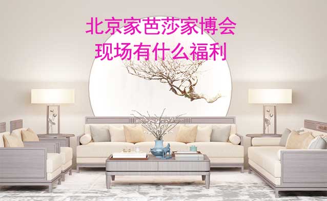 北京家芭莎家博會(huì)現(xiàn)場有什么福利?