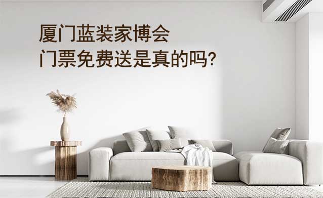 廈門藍裝家博會門票免費送是真的嗎? 