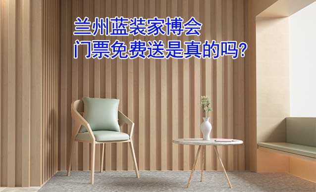 蘭州藍(lán)裝家博會門票免費(fèi)送是真的嗎? 蘭州藍(lán)裝家博會門票免費(fèi)送是真的嗎?