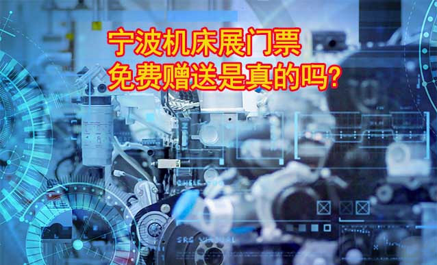 寧波機床展門票免費贈送是真的嗎? 寧波機床展門票免費贈送是真的嗎?