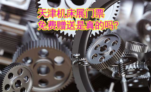天津機床展門票免費贈送是真的嗎?