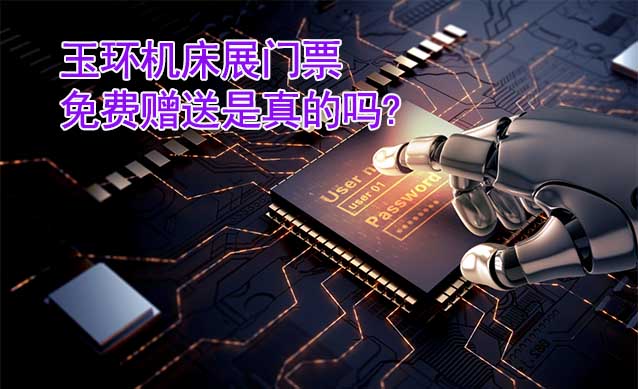 玉環(huán)機床展門票免費贈送是真的嗎?