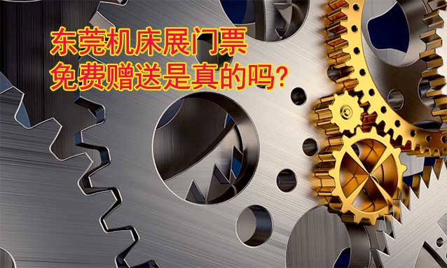 東莞機(jī)床展門票免費(fèi)贈(zèng)送是真的嗎?