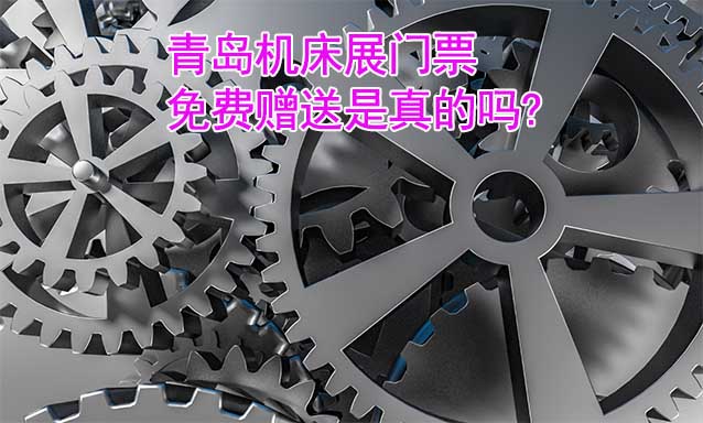 青島機(jī)床展門票免費(fèi)贈(zèng)送是真的嗎?