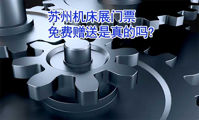 蘇州機(jī)床展門(mén)票免費(fèi)贈(zèng)送是真的嗎?