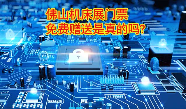 佛山機(jī)床展門票免費(fèi)贈送是真的嗎?