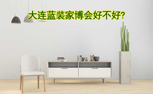 大連藍(lán)裝家博會(huì)好不好?